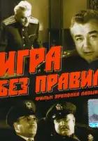 Игра без правил смотреть онлайн (1965)